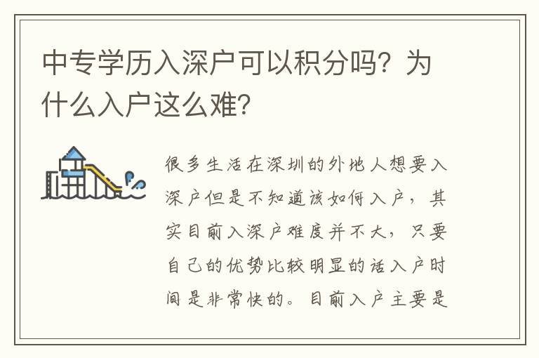 中專學(xué)歷入深戶可以積分嗎？為什么入戶這么難？