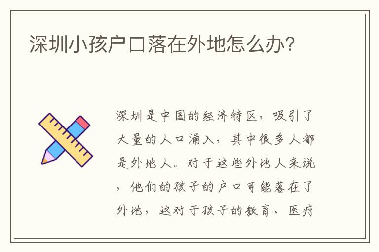 深圳小孩戶口落在外地怎么辦？
