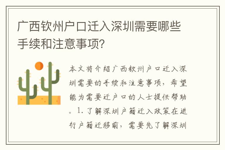 廣西欽州戶口遷入深圳需要哪些手續(xù)和注意事項(xiàng)？