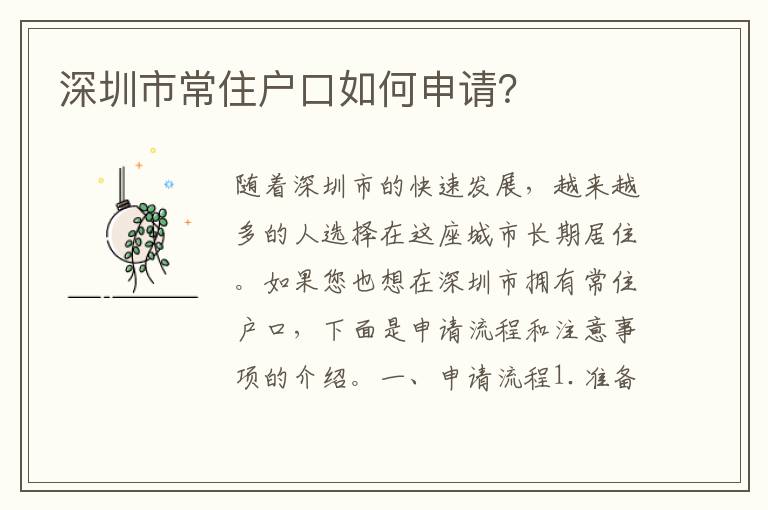 深圳市常住戶口如何申請(qǐng)？