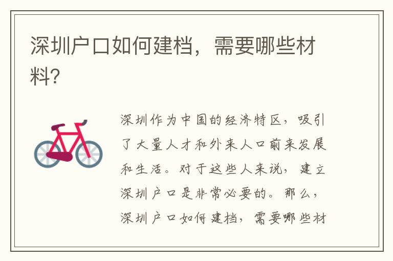 深圳戶口如何建檔，需要哪些材料？