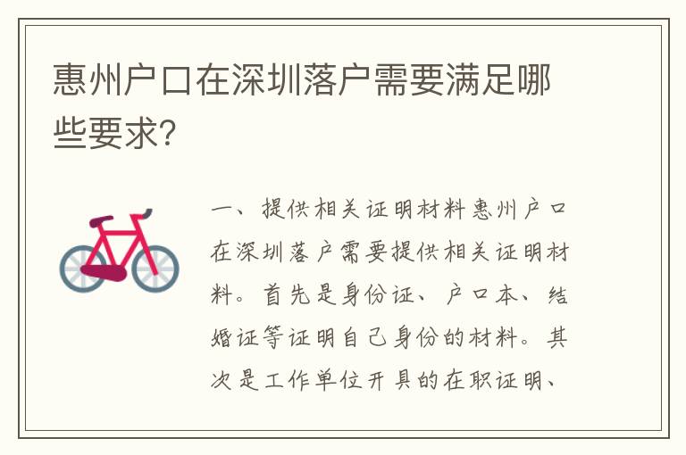 惠州戶口在深圳落戶需要滿足哪些要求？