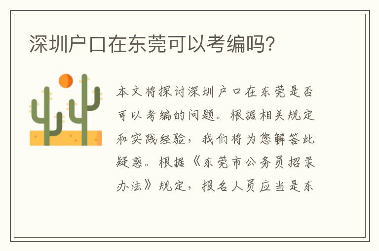 深圳戶口在東莞可以考編嗎？
