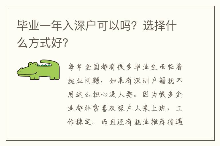 畢業(yè)一年入深戶可以嗎？選擇什么方式好？