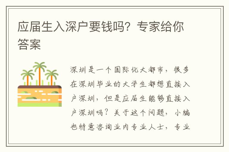 應屆生入深戶要錢嗎？專家給你答案