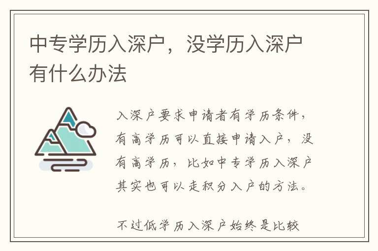中專學(xué)歷入深戶，沒學(xué)歷入深戶有什么辦法
