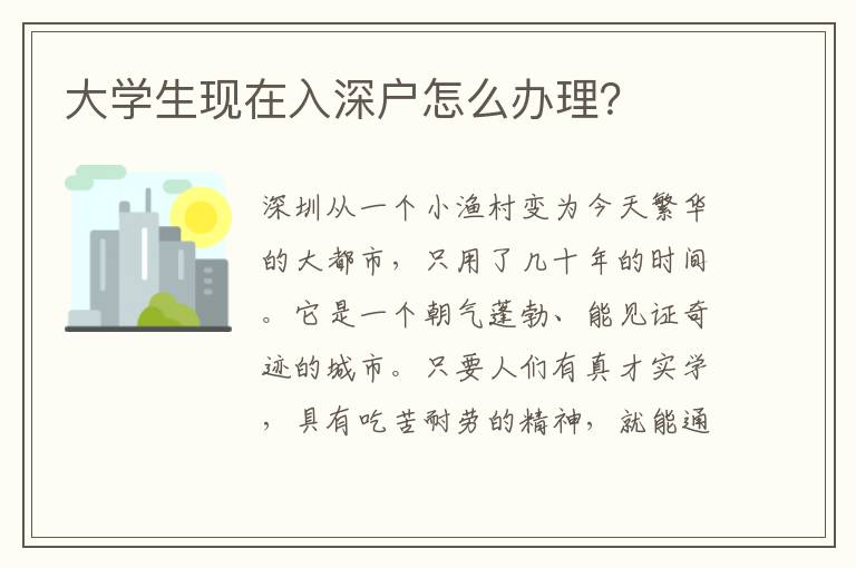 大學(xué)生現(xiàn)在入深戶怎么辦理？