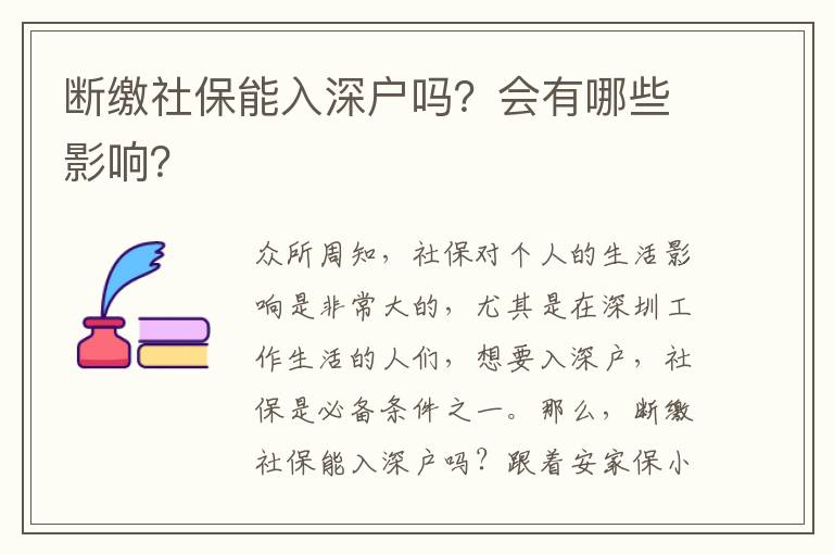 斷繳社保能入深戶嗎？會(huì)有哪些影響？
