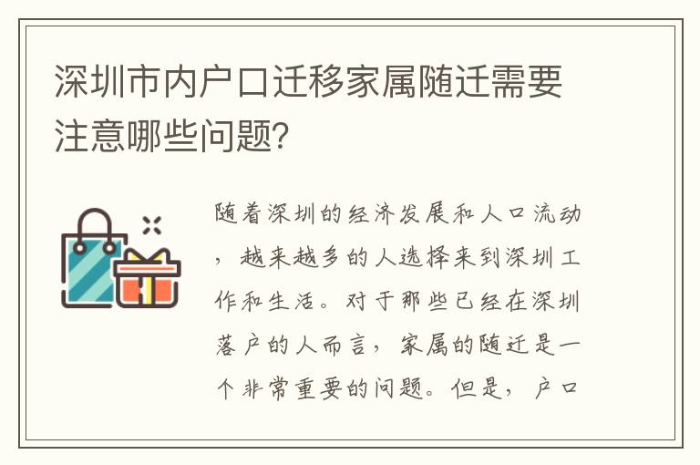 深圳市內戶口遷移家屬隨遷需要注意哪些問題？