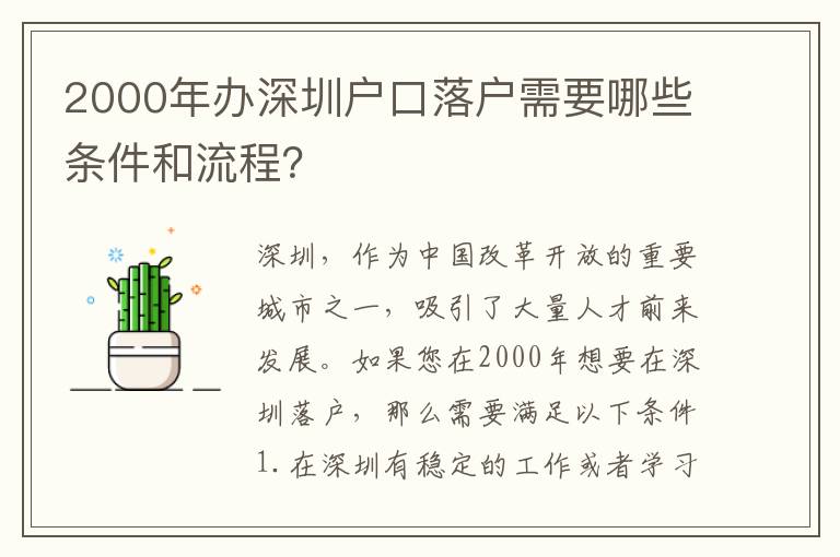 2000年辦深圳戶口落戶需要哪些條件和流程？