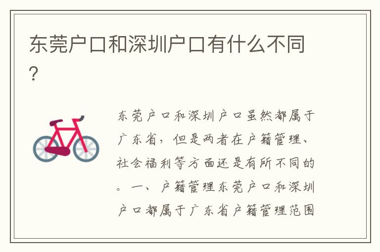 東莞戶口和深圳戶口有什么不同？