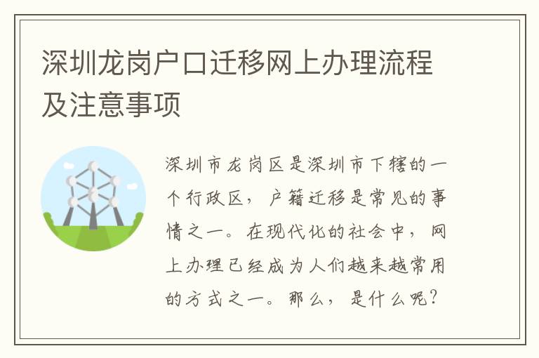 深圳龍崗戶口遷移網(wǎng)上辦理流程及注意事項