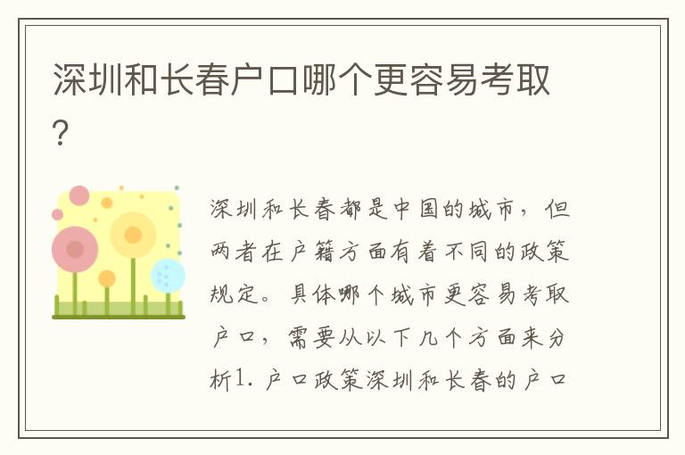 深圳和長春戶口哪個更容易考?。?></div>
<div   id=