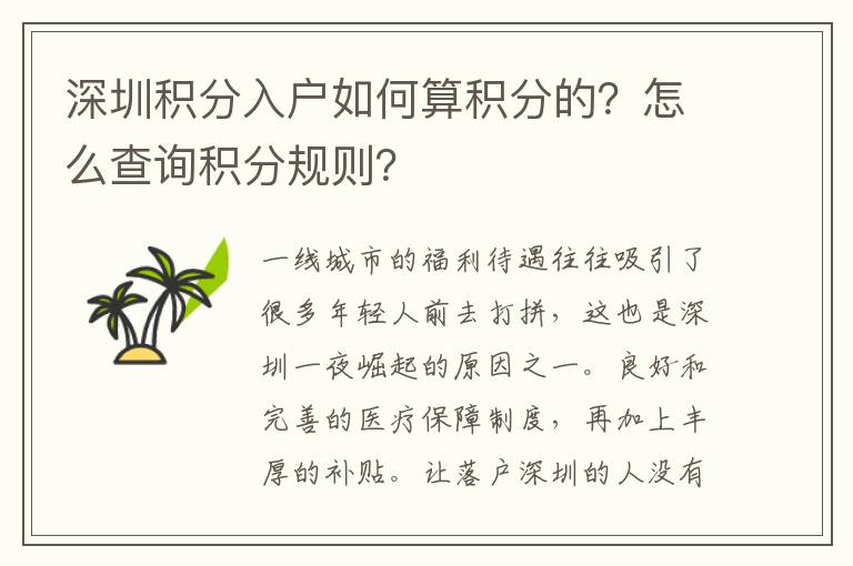 深圳積分入戶如何算積分的？怎么查詢積分規(guī)則？