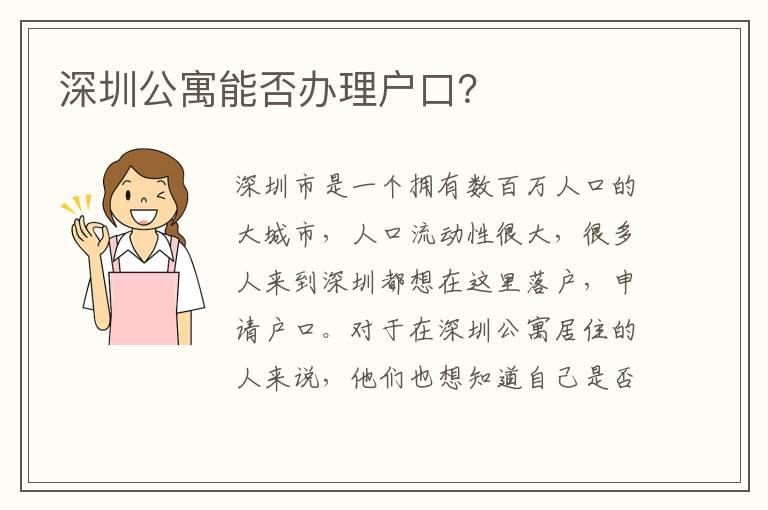 深圳公寓能否辦理戶口？