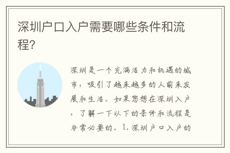 深圳戶口入戶需要哪些條件和流程？