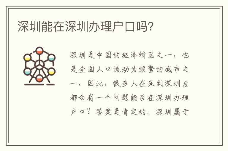 深圳能在深圳辦理戶口嗎？