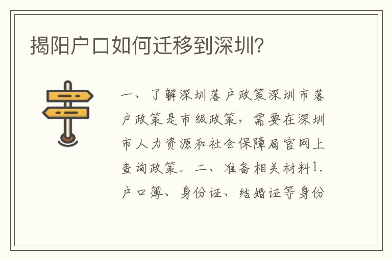 揭陽(yáng)戶口如何遷移到深圳？