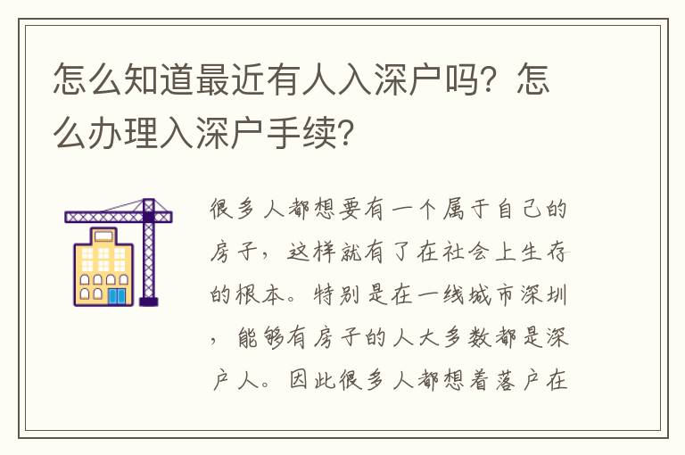 怎么知道最近有人入深戶嗎？怎么辦理入深戶手續(xù)？