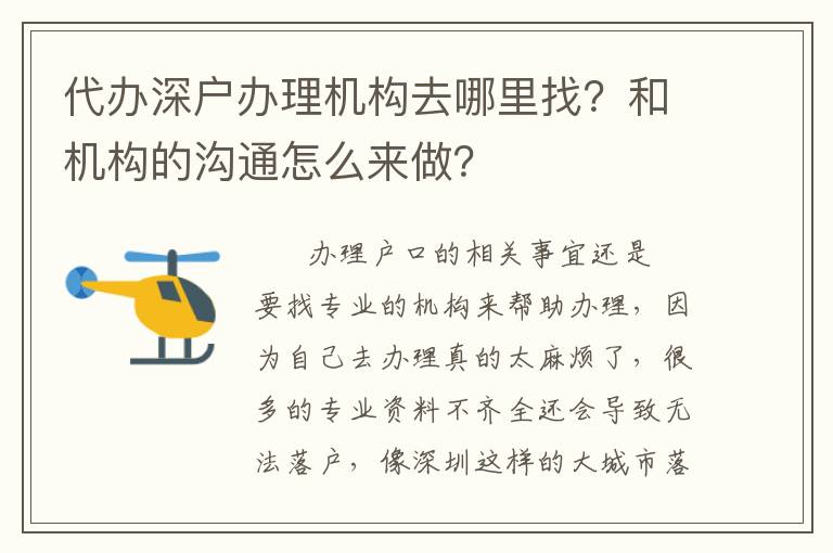 代辦深戶辦理機構去哪里找？和機構的溝通怎么來做？