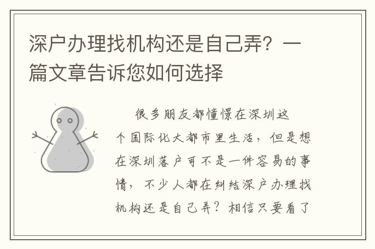 深戶辦理找機構還是自己弄？一篇文章告訴您如何選擇