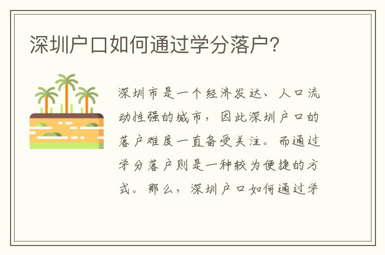 深圳戶口如何通過學分落戶？