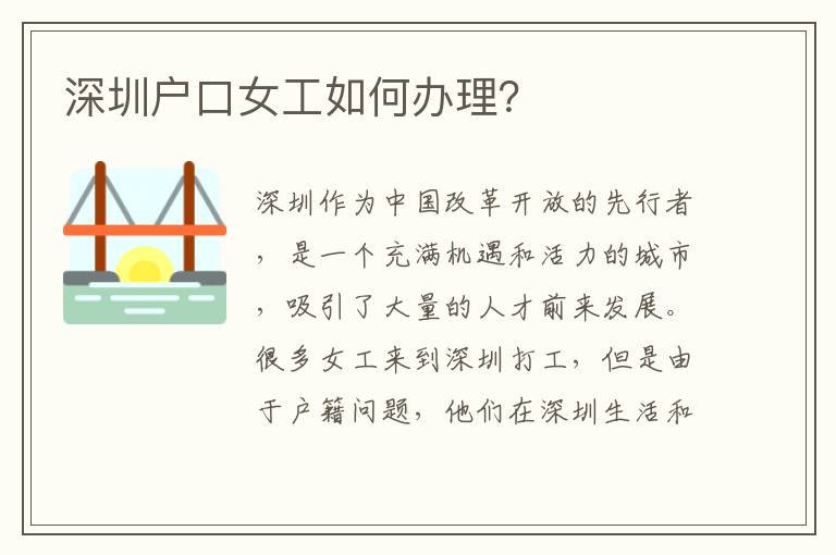 深圳戶口女工如何辦理？