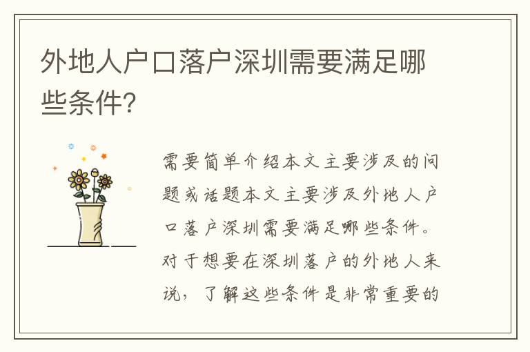 外地人戶口落戶深圳需要滿足哪些條件？