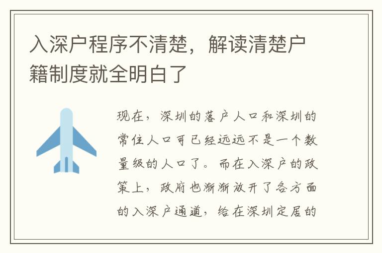 入深戶(hù)程序不清楚，解讀清楚戶(hù)籍制度就全明白了