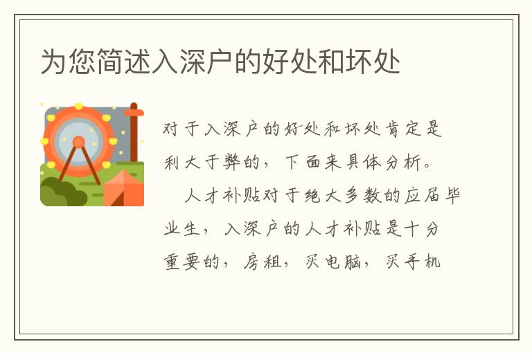 為您簡(jiǎn)述入深戶的好處和壞處