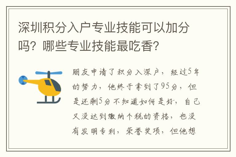 深圳積分入戶專業(yè)技能可以加分嗎？哪些專業(yè)技能最吃香？