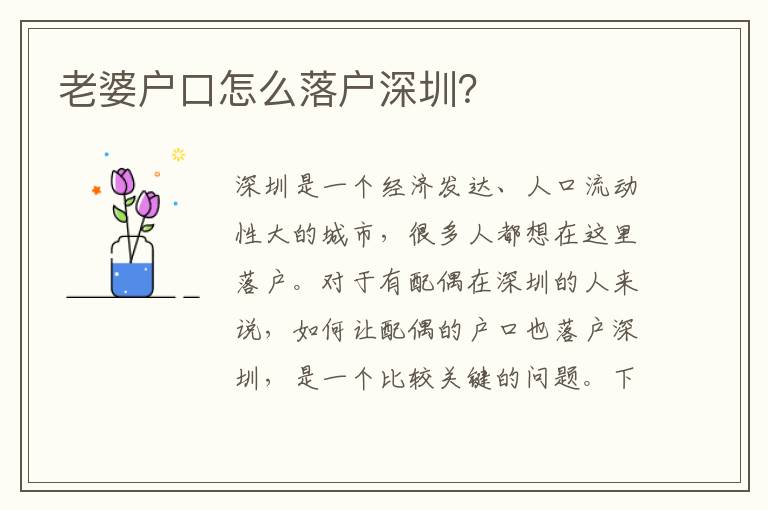 老婆戶口怎么落戶深圳？
