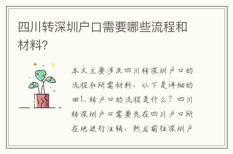 四川轉(zhuǎn)深圳戶口需要哪些流程和材料？