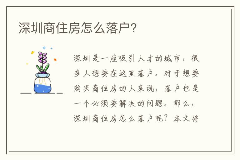 深圳商住房怎么落戶？