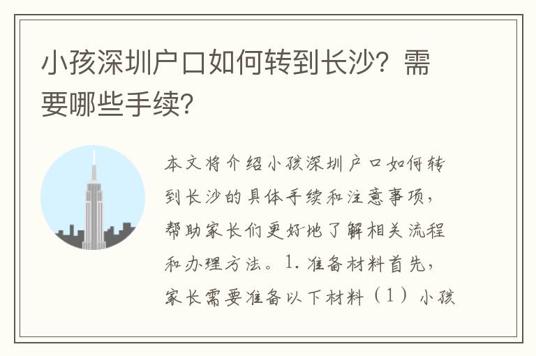 小孩深圳戶口如何轉(zhuǎn)到長沙？需要哪些手續(xù)？