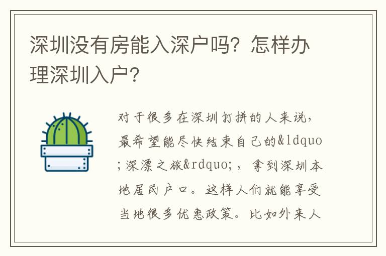 深圳沒有房能入深戶嗎？怎樣辦理深圳入戶？