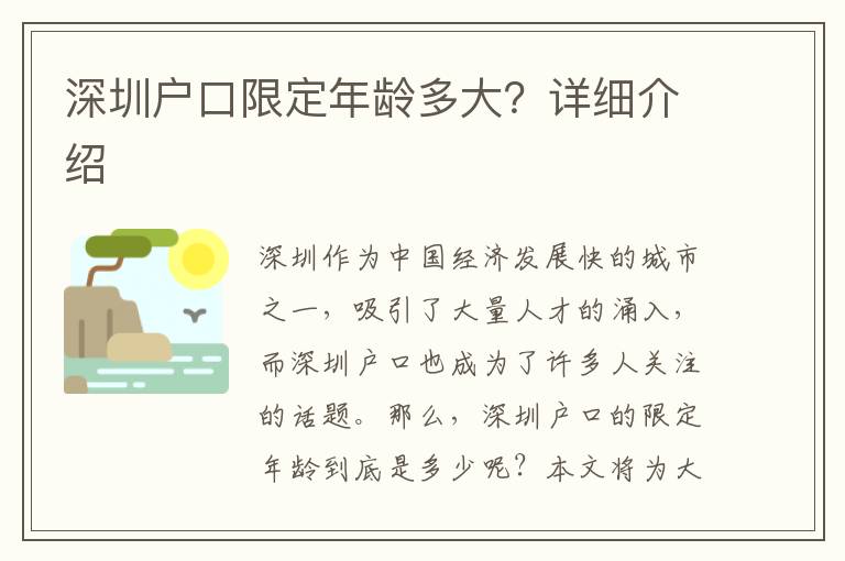 深圳戶口限定年齡多大？詳細介紹