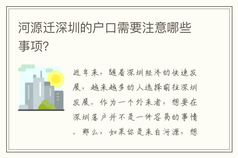 河源遷深圳的戶口需要注意哪些事項(xiàng)？