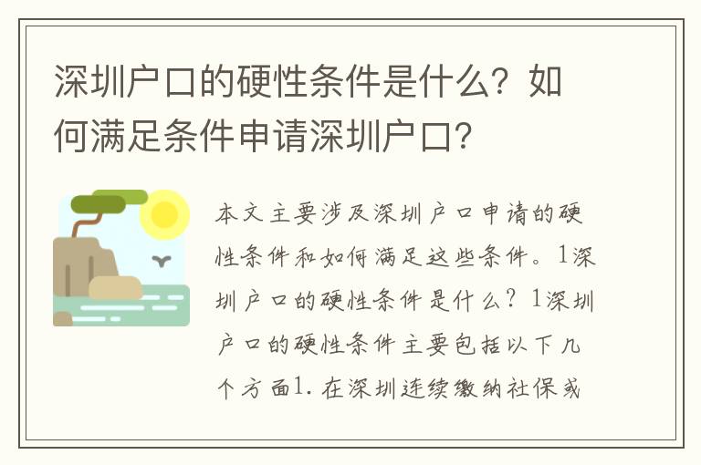 深圳戶口的硬性條件是什么？如何滿足條件申請深圳戶口？
