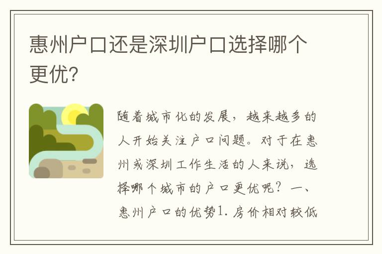 惠州戶口還是深圳戶口選擇哪個(gè)更優(yōu)？