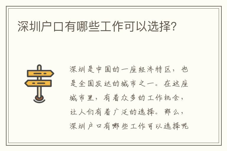 深圳戶口有哪些工作可以選擇？