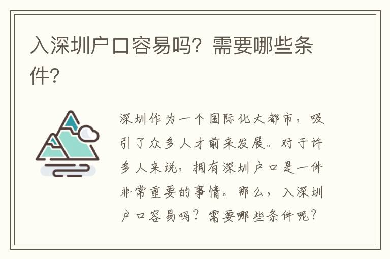 入深圳戶口容易嗎？需要哪些條件？
