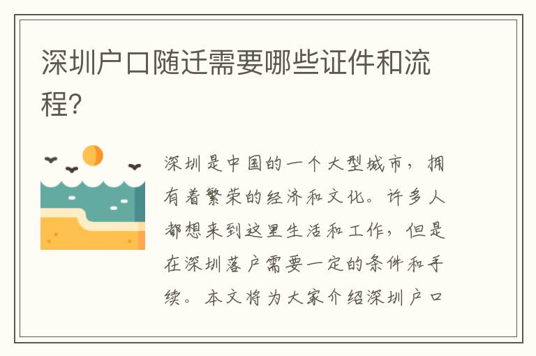深圳戶口隨遷需要哪些證件和流程？