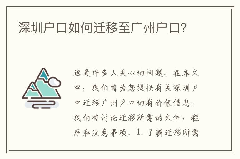深圳戶口如何遷移至廣州戶口？