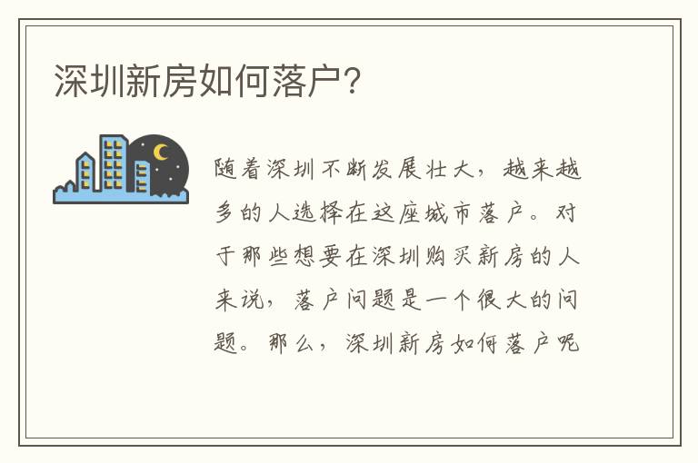 深圳新房如何落戶？