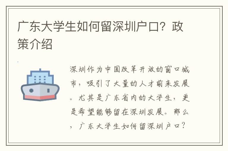 廣東大學(xué)生如何留深圳戶口？政策介紹