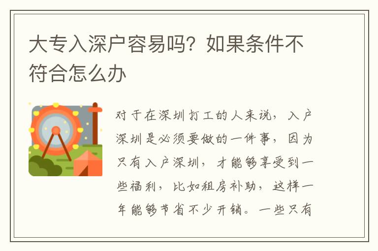 大專入深戶容易嗎？如果條件不符合怎么辦