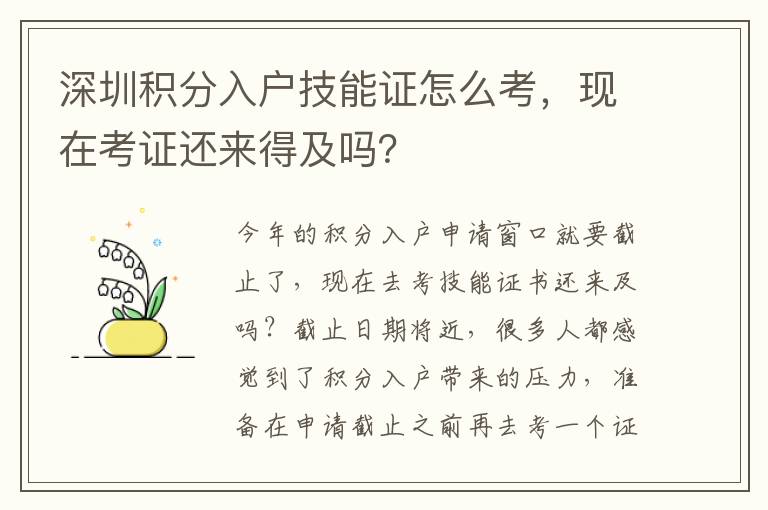 深圳積分入戶技能證怎么考，現(xiàn)在考證還來得及嗎？