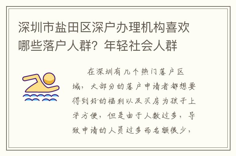 深圳市鹽田區(qū)深戶辦理機(jī)構(gòu)喜歡哪些落戶人群？年輕社會人群