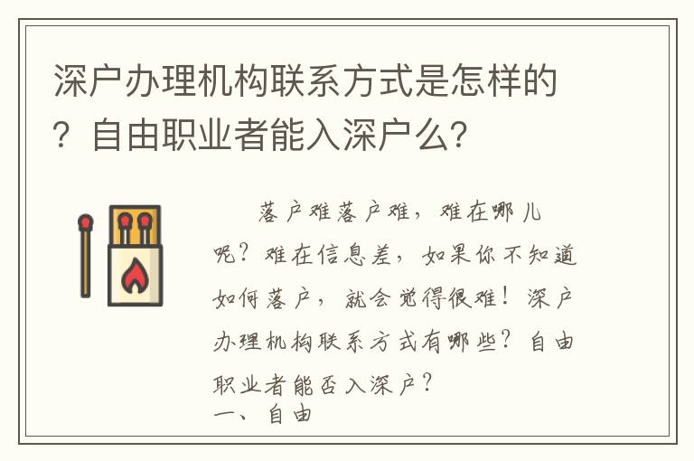 深戶辦理機構聯(lián)系方式是怎樣的？自由職業(yè)者能入深戶么？